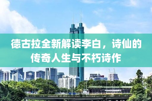 德古拉全新解讀李白，詩(shī)仙的傳奇人生與不朽詩(shī)作