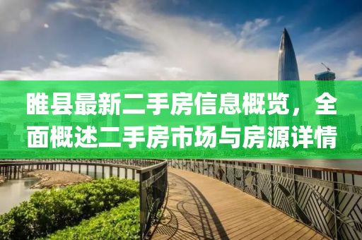 睢縣最新二手房信息概覽，全面概述二手房市場(chǎng)與房源詳情