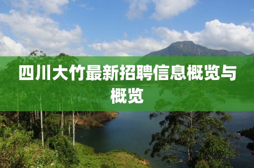 四川大竹最新招聘信息概覽與概覽