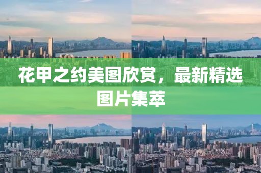 花甲之約美圖欣賞，最新精選圖片集萃