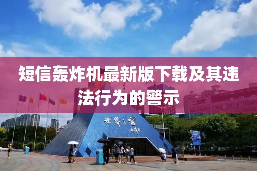 短信轟炸機最新版下載及其違法行為的警示