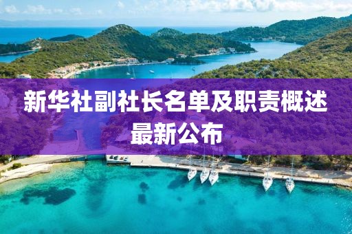 新華社副社長(cháng)名單及職責概述最新公布