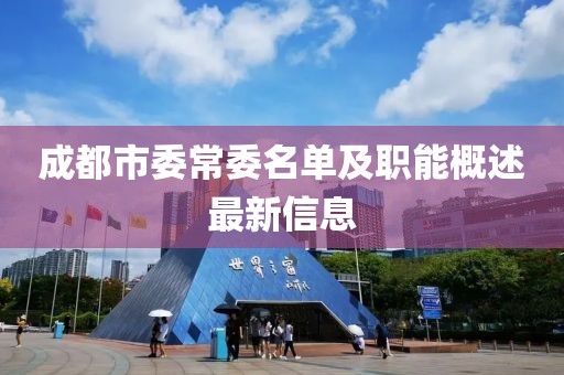 成都市委常委名單及職能概述最新信息