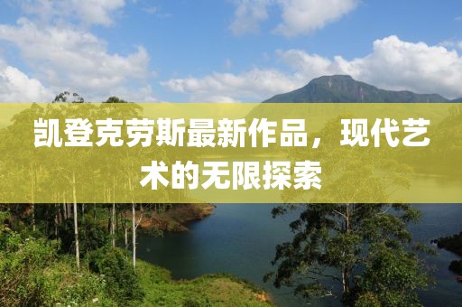 凱登克勞斯最新作品，現代藝術(shù)的無(wú)限探索