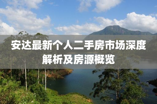 安達最新個(gè)人二手房市場(chǎng)深度解析及房源概覽