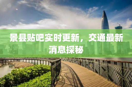 景縣貼吧實(shí)時(shí)更新，交通最新消息探秘