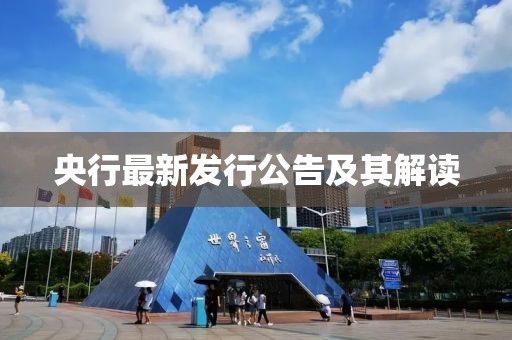 央行最新發(fā)行公告及其解讀