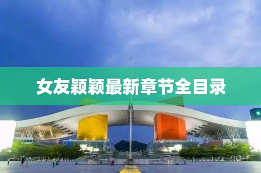女友穎穎最新章節全目錄