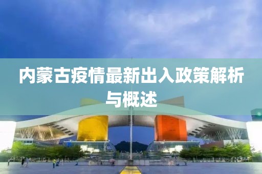 內蒙古疫情最新出入政策解析與概述