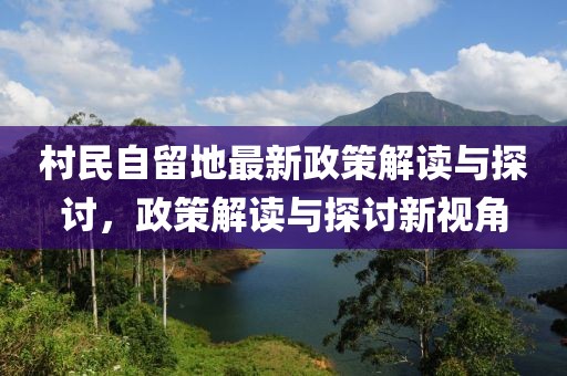 村民自留地最新政策解讀與探討，政策解讀與探討新視角
