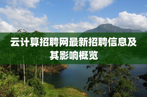 云計算招聘網(wǎng)最新招聘信息及其影響概覽