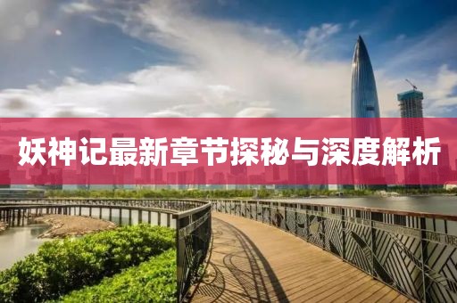 妖神記最新章節探秘與深度解析