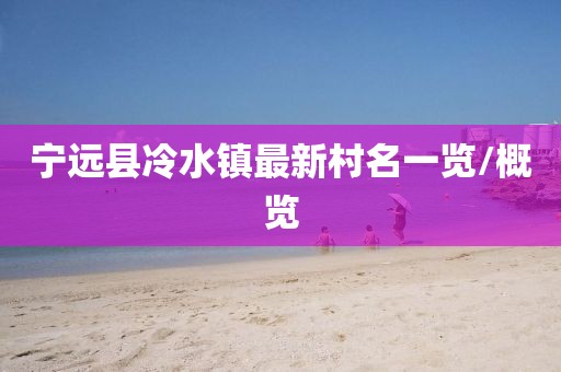 寧遠縣冷水鎮最新村名一覽/概覽