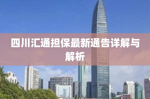 四川匯通擔保最新通告詳解與解析