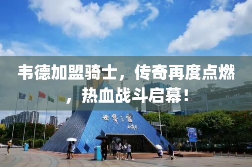 韋德加盟騎士，傳奇再度點(diǎn)燃，熱血戰斗啟幕！