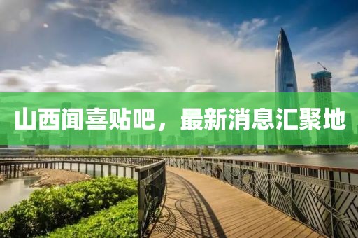 山西聞喜貼吧，最新消息匯聚地