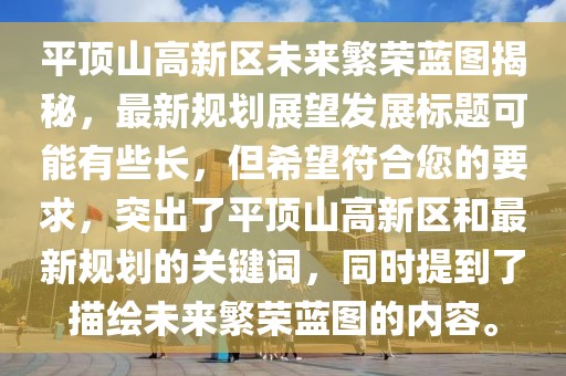 平頂山高新區未來(lái)繁榮藍圖揭秘，最新規劃展望發(fā)展標題可能有些長(cháng)，但希望符合您的要求，突出了平頂山高新區和最新規劃的關(guān)鍵詞，同時(shí)提到了描繪未來(lái)繁榮藍圖的內容。