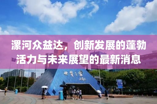 漯河眾益達，創(chuàng  )新發(fā)展的蓬勃活力與未來(lái)展望的最新消息