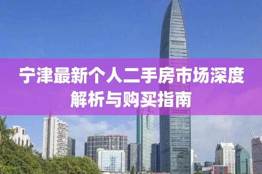 寧津最新個(gè)人二手房市場(chǎng)深度解析與購買(mǎi)指南