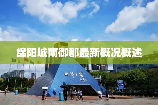 綿陽(yáng)城南御郡最新概況概述