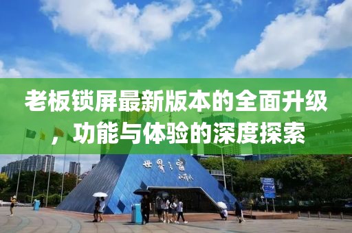 老板鎖屏最新版本的全面升級，功能與體驗的深度探索
