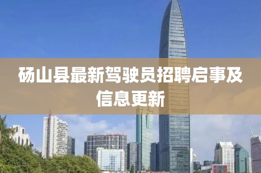 碭山縣最新駕駛員招聘啟事及信息更新