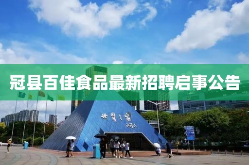 冠縣百佳食品最新招聘啟事公告