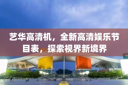 藝華高清機，全新高清娛樂(lè )節目表，探索視界新境界