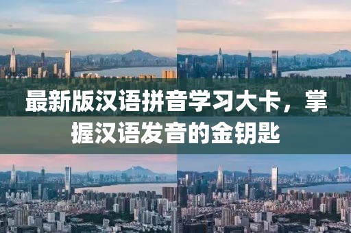最新版漢語(yǔ)拼音學(xué)習大卡，掌握漢語(yǔ)發(fā)音的金鑰匙