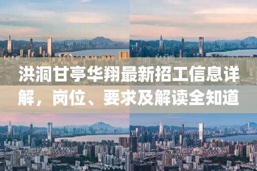 洪洞甘亭華翔最新招工信息詳解，崗位、要求及解讀全知道