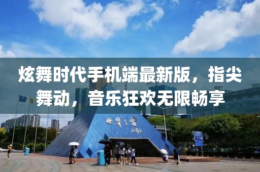 炫舞時(shí)代手機端最新版，指尖舞動(dòng)，音樂(lè )狂歡無(wú)限暢享