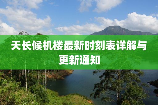 天長(cháng)候機樓最新時(shí)刻表詳解與更新通知