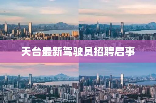 天臺最新駕駛員招聘啟事