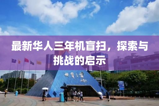 最新華人三年機盲掃，探索與挑戰的啟示