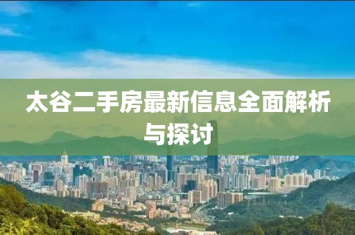 太谷二手房最新信息全面解析與探討