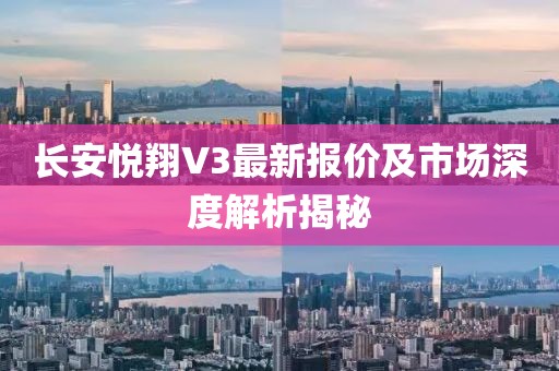 長(cháng)安悅翔V3最新報價(jià)及市場(chǎng)深度解析揭秘