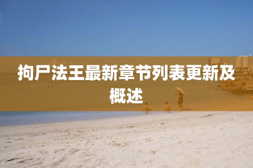 拘尸法王最新章節列表更新及概述