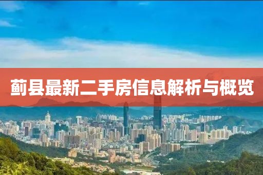 薊縣最新二手房信息解析與概覽