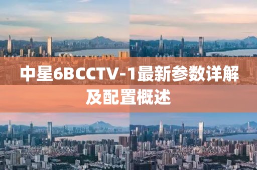 中星6BCCTV-1最新參數詳解及配置概述
