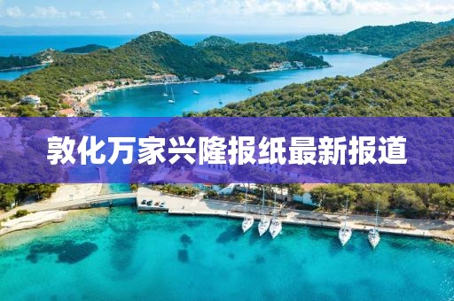 敦化萬(wàn)家興隆報紙最新報道