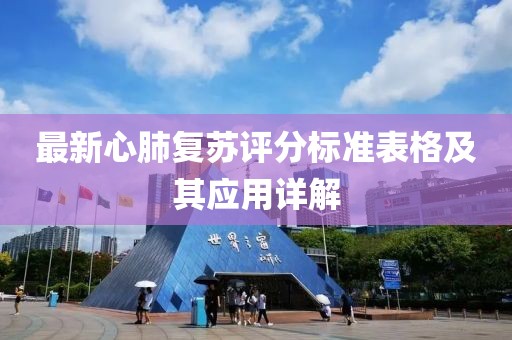最新心肺復蘇評分標準表格及其應用詳解