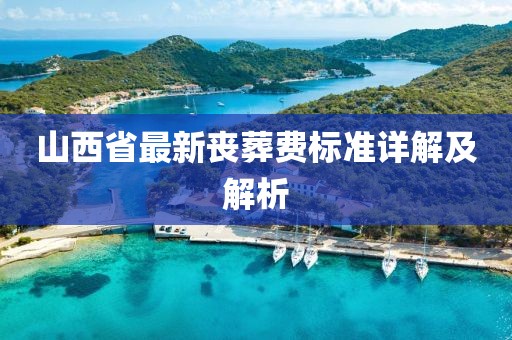 山西省最新喪葬費標準詳解及解析