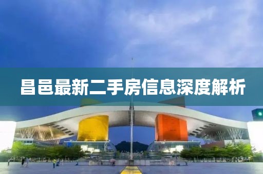昌邑最新二手房信息深度解析