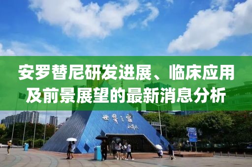 安羅替尼研發(fā)進(jìn)展、臨床應用及前景展望的最新消息分析
