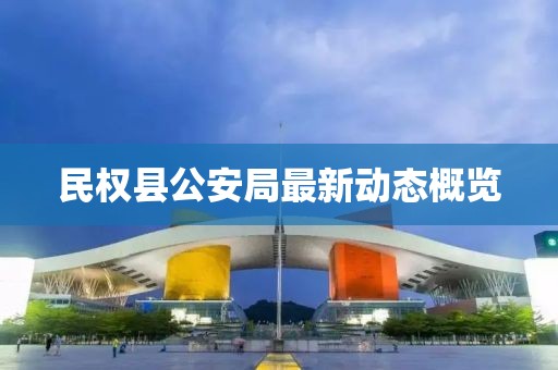 民權縣公安局最新動(dòng)態(tài)概覽