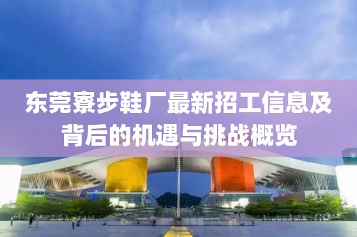 東莞寮步鞋廠(chǎng)最新招工信息及背后的機遇與挑戰概覽