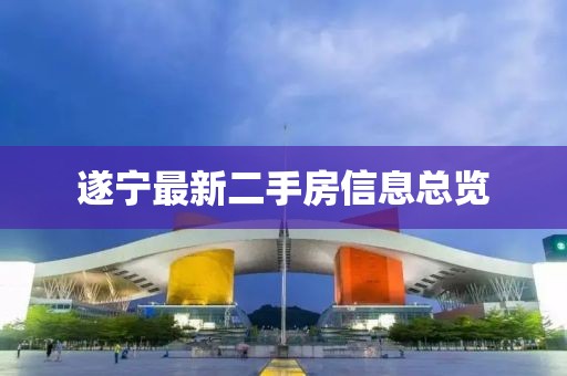 遂寧最新二手房信息總覽