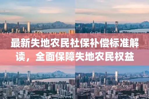 最新失地農民社保補償標準解讀，全面保障失地農民權益