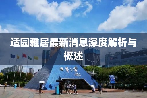適園雅居最新消息深度解析與概述