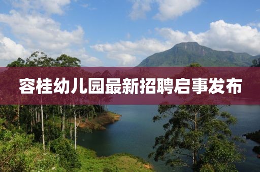 容桂幼兒園最新招聘啟事發(fā)布